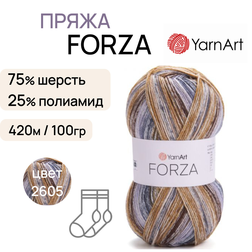 Пряжа "Forza" цв. 2605 75% шерсть 25% полиамид 420м/100гр "YarnArt" #1