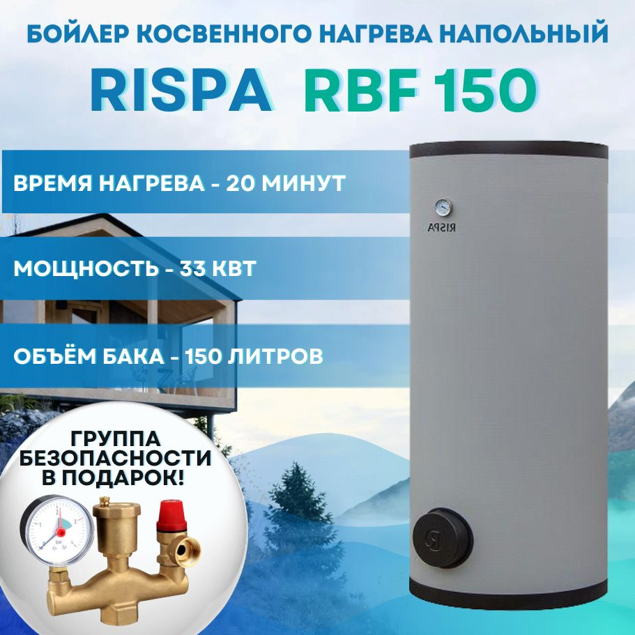 Бойлер косвенного нагрева RISPA RBF 150 #1