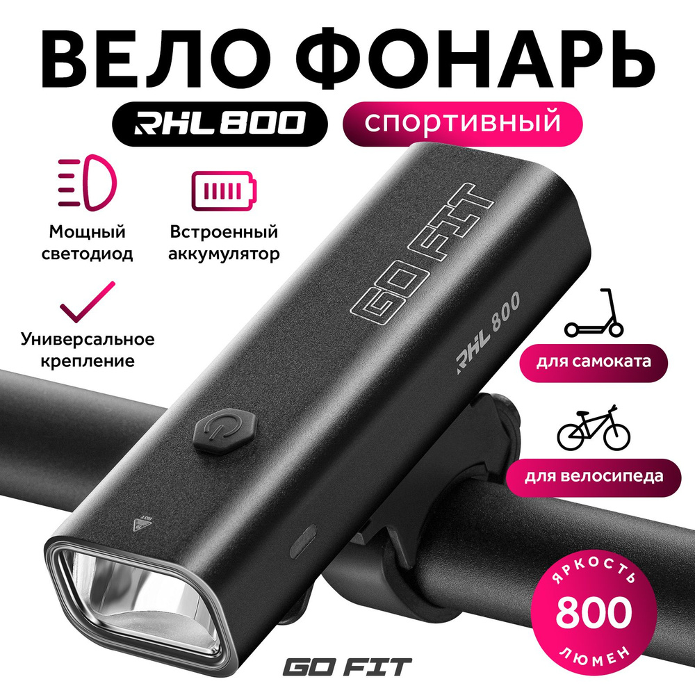 Велосипедный фонарь GO FIT Active RHL 800, передний, светодиодный, фара на аккумуляторе, аксессуары для #1