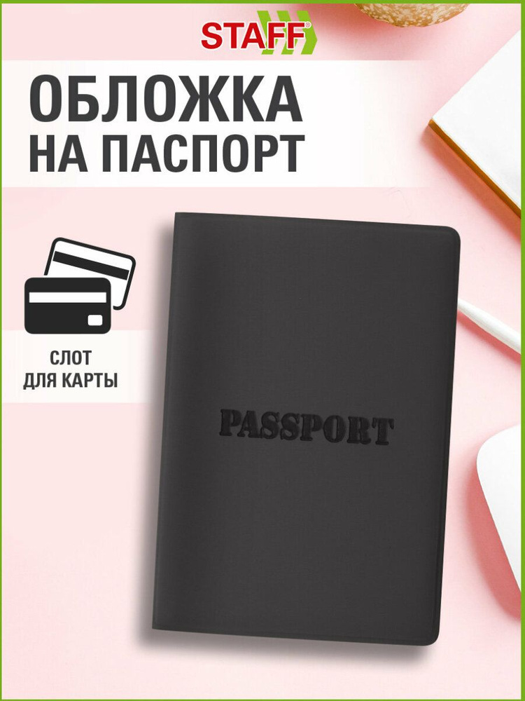 Обложка на паспорт мужская женская, чехол для паспорта и документов, мягкий полиуретан, черная, Staff #1