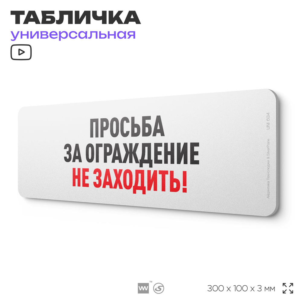 Табличка "Просьба, за ограждения не заходить", на дверь и стену, информационная, пластиковая с двусторонним #1