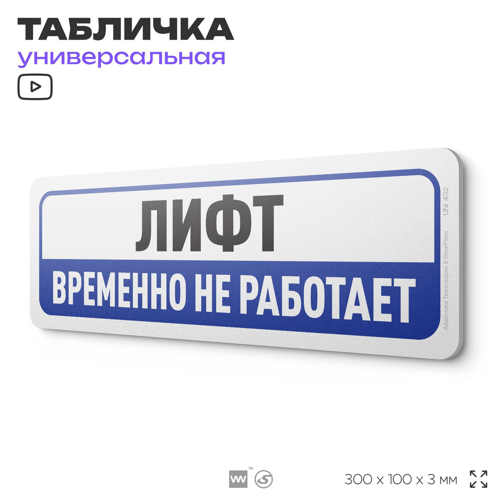 Табличка "Лифт временно не работает", на дверь и стену, информационная, пластиковая с двусторонним скотчем, #1