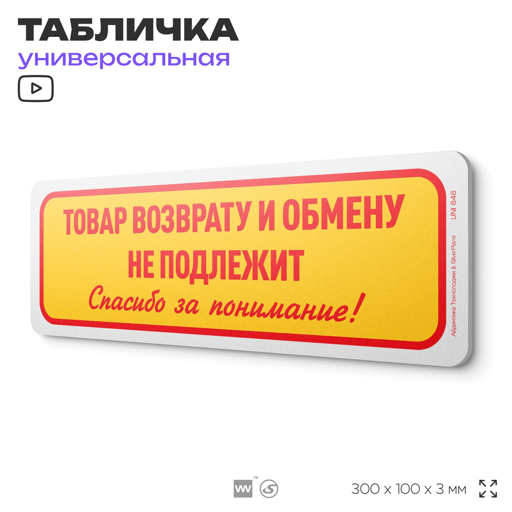 Табличка "Товар возврату и обмену не подлежит", на дверь и стену, информационная, пластиковая с двусторонним #1