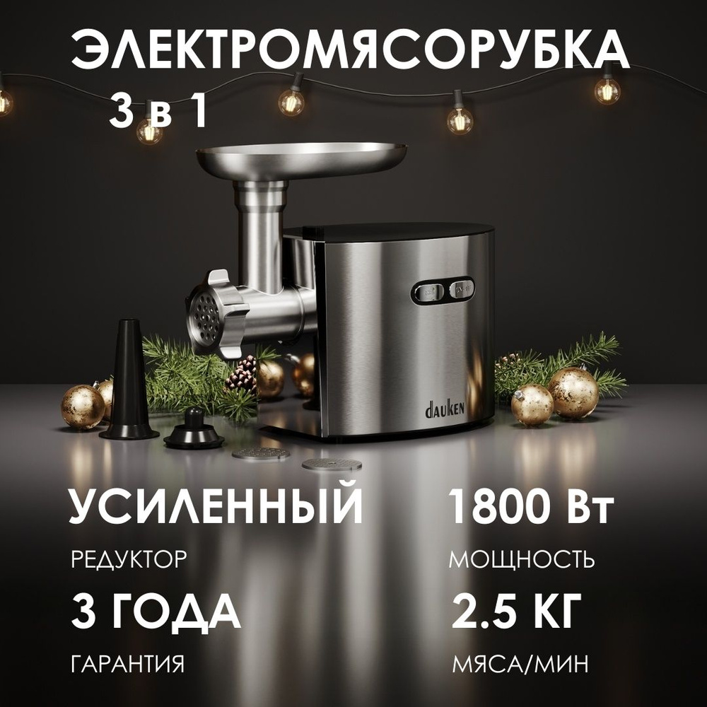 Мясорубка Dauken FW2720 электрическая с насадками #1