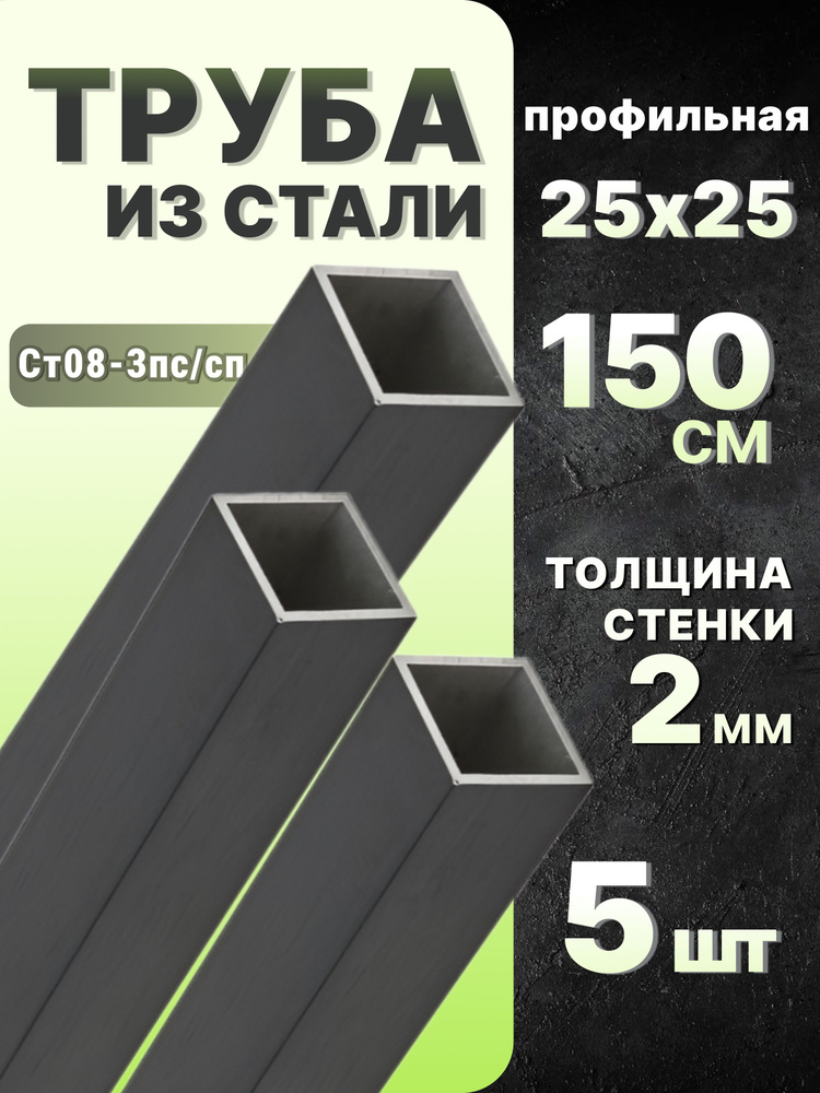 Труба профильная квадратная 25х25х2 1500 мм 5 шт. / Труба профильная из стали 150 см  #1