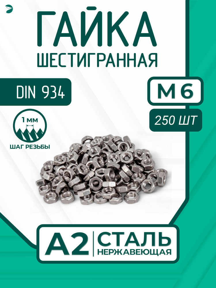 Гайка стальная Нержавеющая М6 DIN 934 А2 шестигранная 250 шт #1