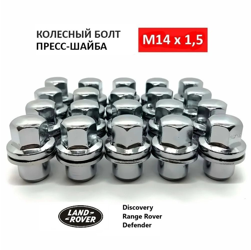 Гайка колесная M14x1,5 на Land Rover Discovery 3 и 4, Range Rover Sport, Defender, Voque пресс- шайба #1