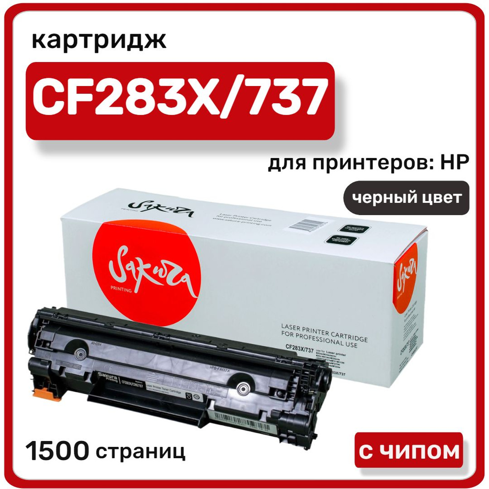 Картридж Sakura CF283X/737 для HP LaserJet Pro M226dw, M202dw, черный, 2200 стр #1