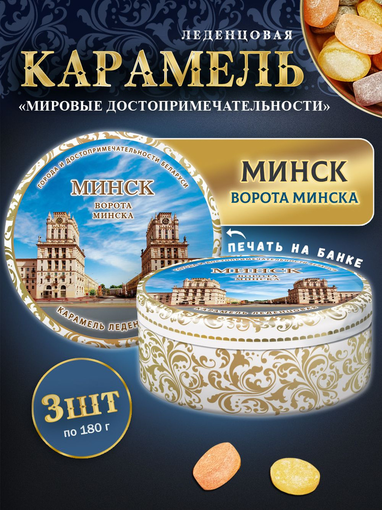 Карамель леденцовая Минск Ворота Минска 3шт по 180г ж/б #1