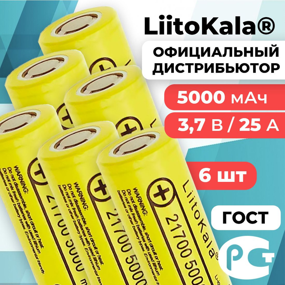 Аккумулятор LiitoKala 21700 Lii-50E 3.7В 5000 мАч высокотоковый / 6 шт #1