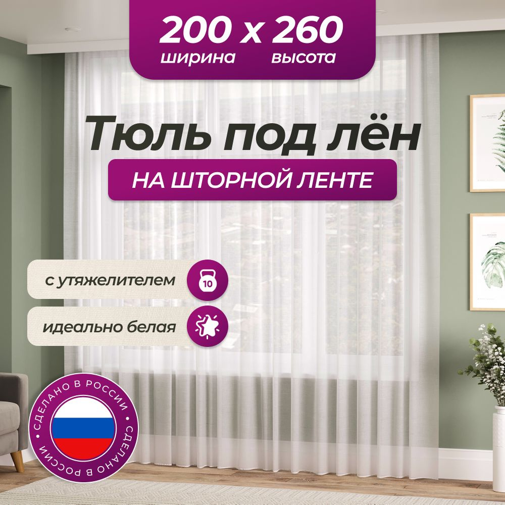 Тюль под лен для комнаты высота 260 ширина 200 на шторной ленте  #1