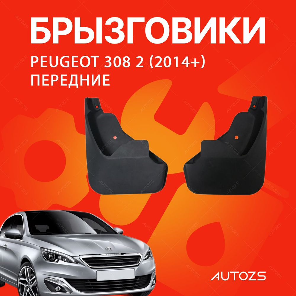 Брызговики для Peugeot 308 2 (2014+) передние #1