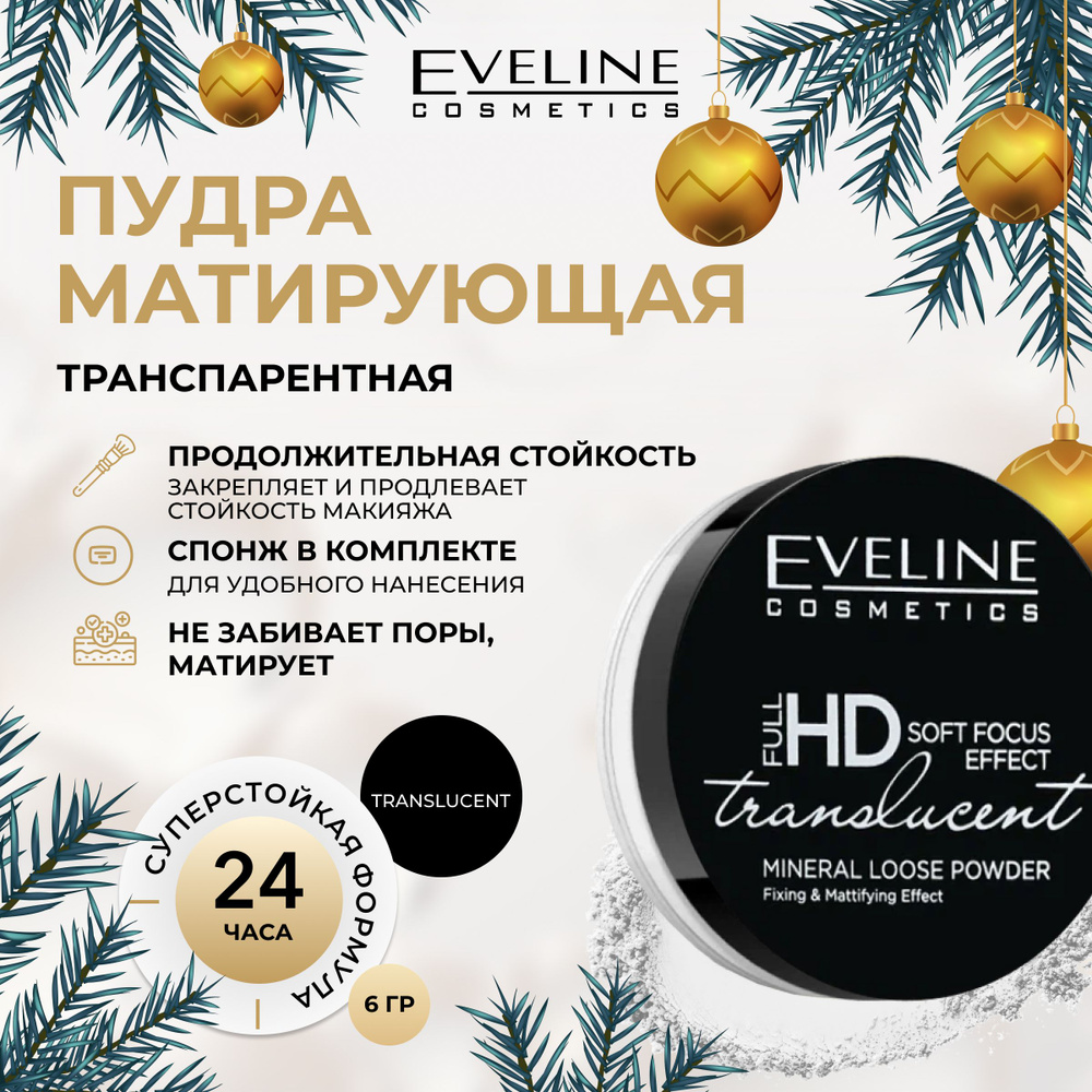 Eveline Cosmetics Пудра FULL HD TRANSLUCENT LOOSE POWDER рассыпчатая фиксирующая транспарентная с ШЕЛКОМ, #1