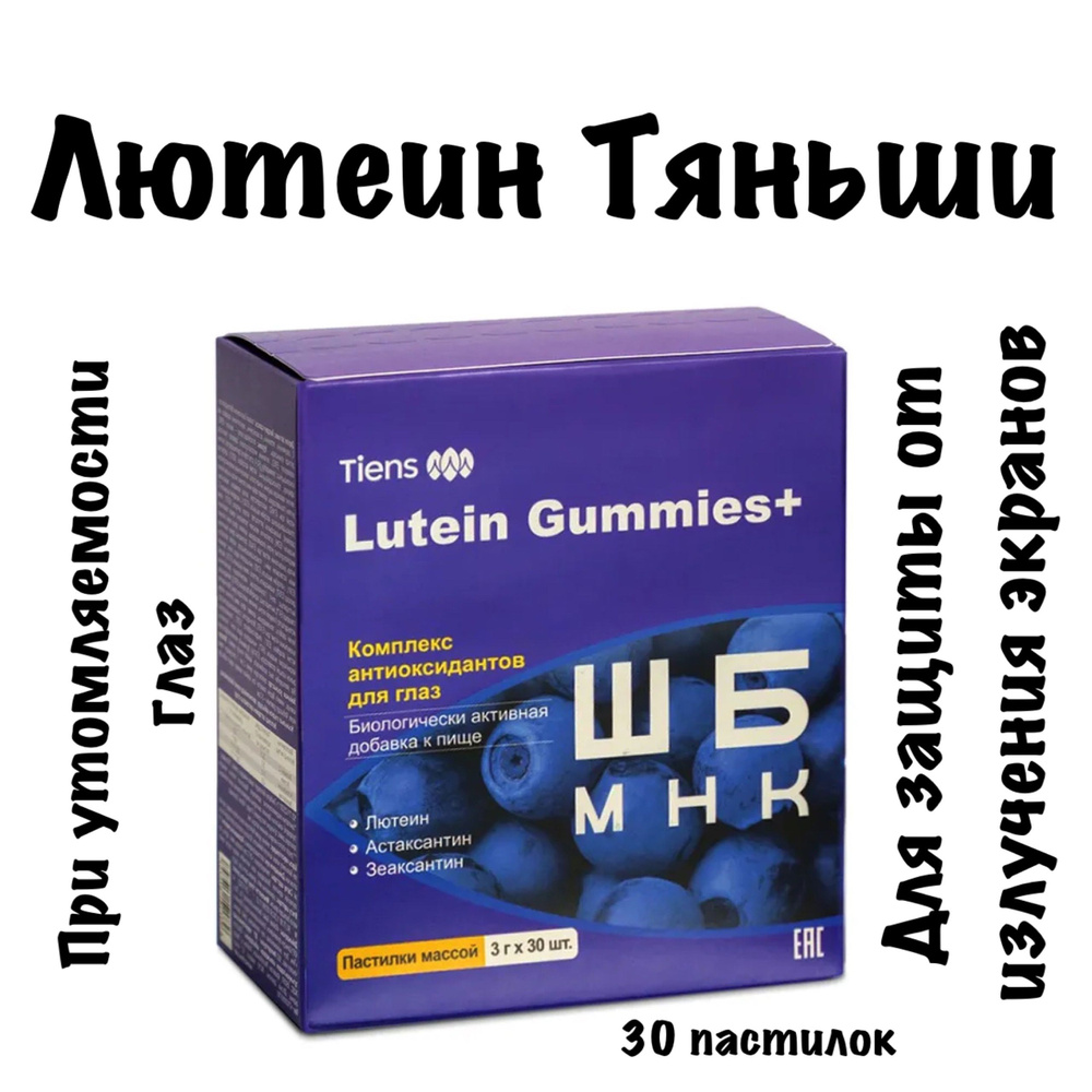 БАД к пище КОМПЛЕКС АНТИОКСИДАНТОВ ДЛЯ ГЛАЗ TIENS LUTEIN GUMMIES+  #1