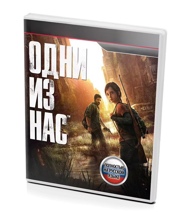 Игра Игра Одни из нас Русская версия (PlayStation 3, Русская версия)  #1