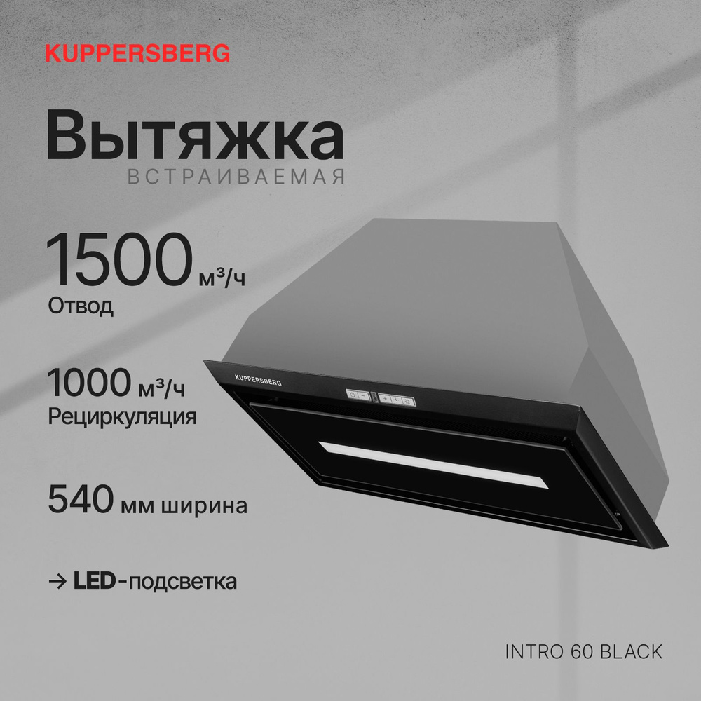 Вытяжка встраиваемая Kuppersberg INTRO 60 BLACK #1