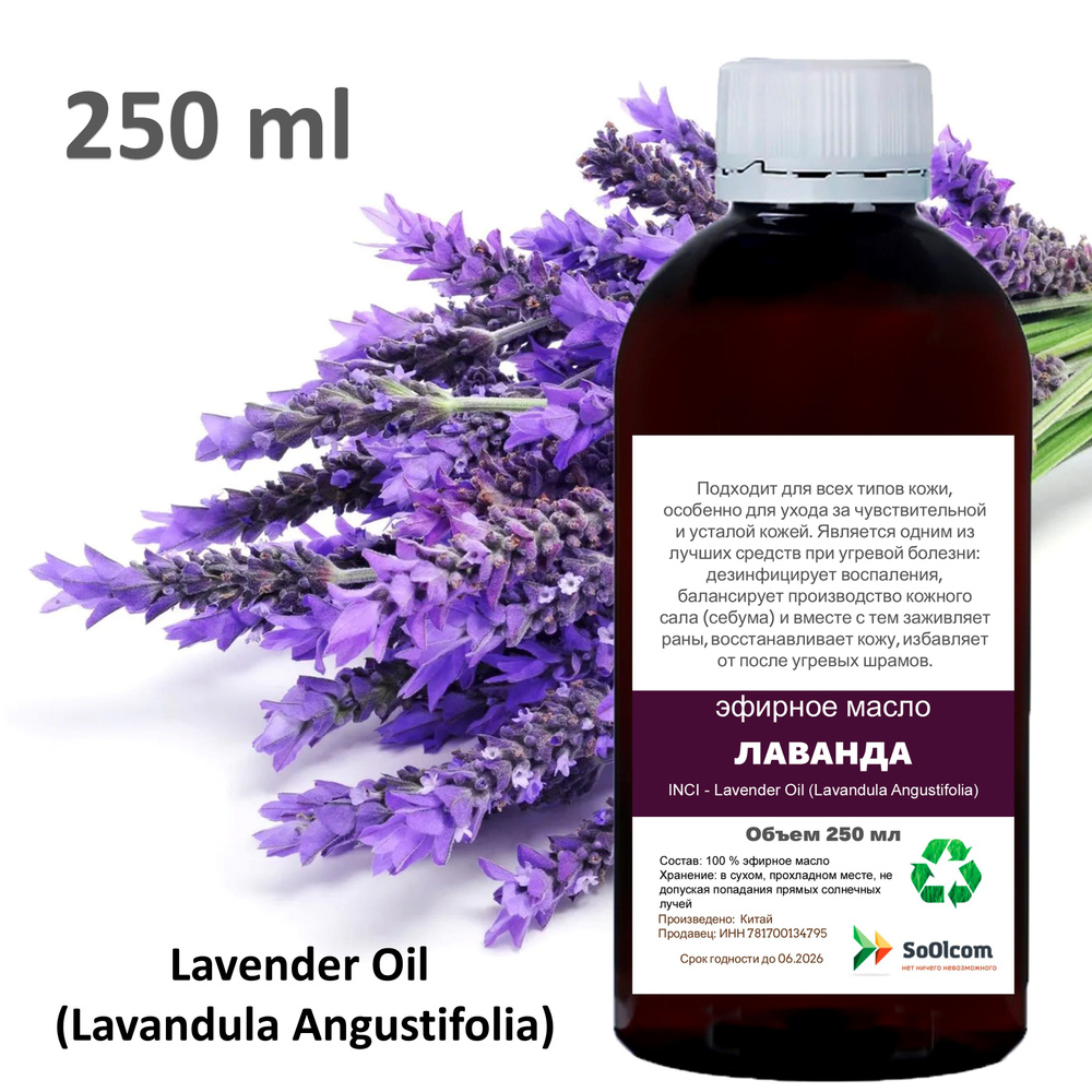 Эфирное масло лаванды / Lavender Oil (Lavandula Angustifolia) - 250 мл #1