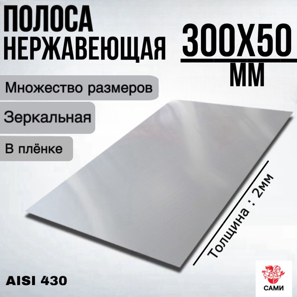 Полоса из нержавеющей стали AISI 430 300х50х2мм Зеркальный #1