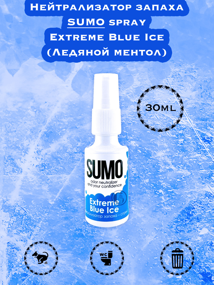 Нейтрализатор запаха / Освежитель воздуха Sumo Extreme Blue Ice spray 30ml  #1