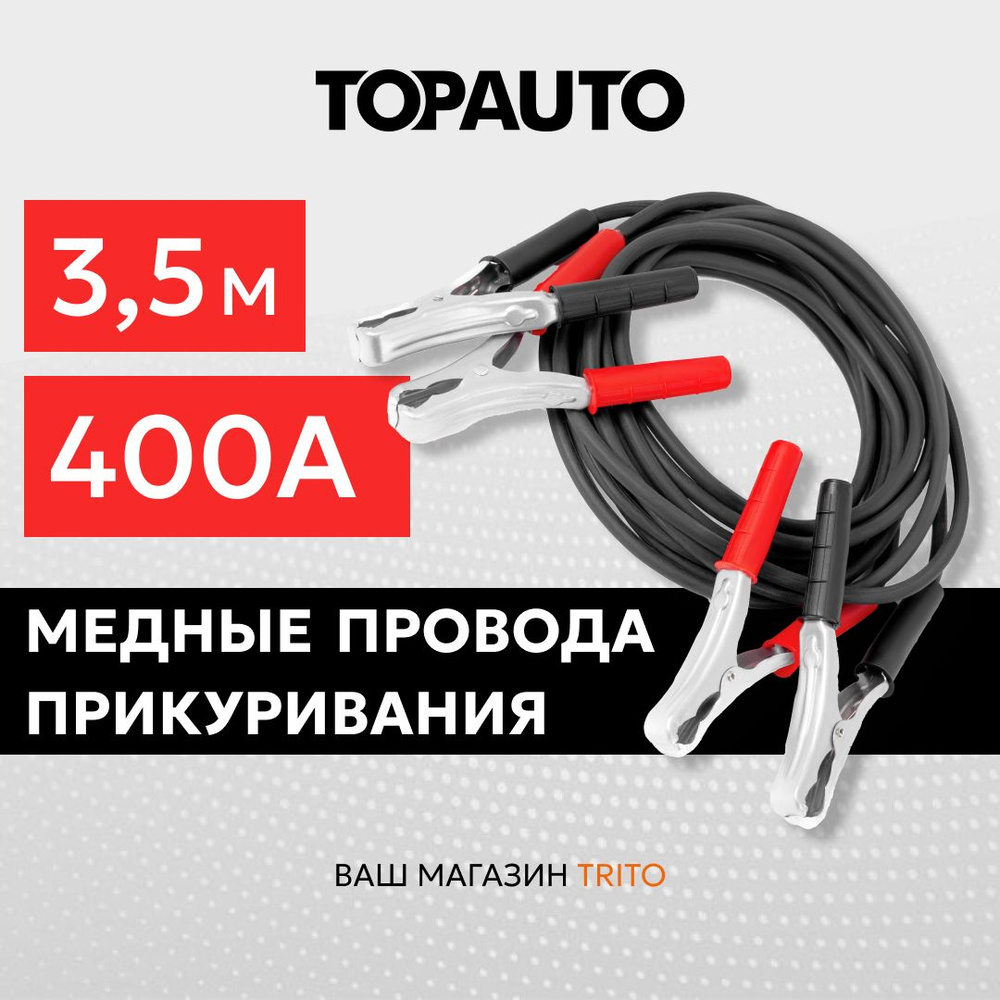 Провода для прикуривания автомобиля 400А 3,5 м, большие крокодилы, в сумке, морозоустойчивые, медные, #1