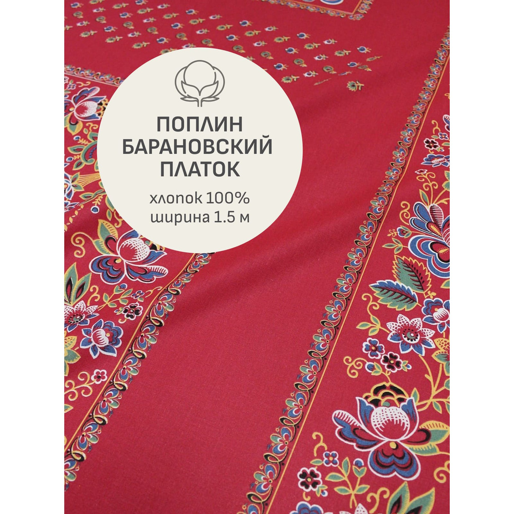 Ткань для шитья(2 м) Поплин Барановский платок "КУПАВА" с узорным купоном, цв.бордо, ш.1.5м, хл-100%, #1