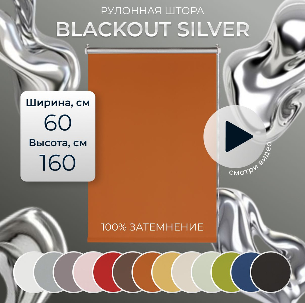 Штора рулонная блэкаут Silver 60х160 см на окно оранжевый #1