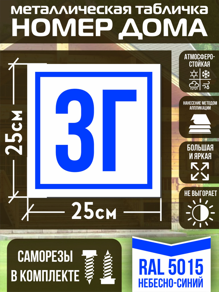 Адресная табличка на дом с номером 3г RAL 5015 синяя #1