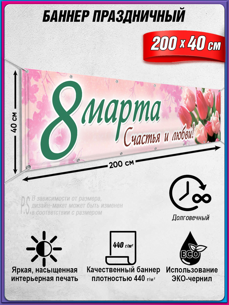 Баннер, растяжка "С 8 марта" / 2x0.4 м. #1