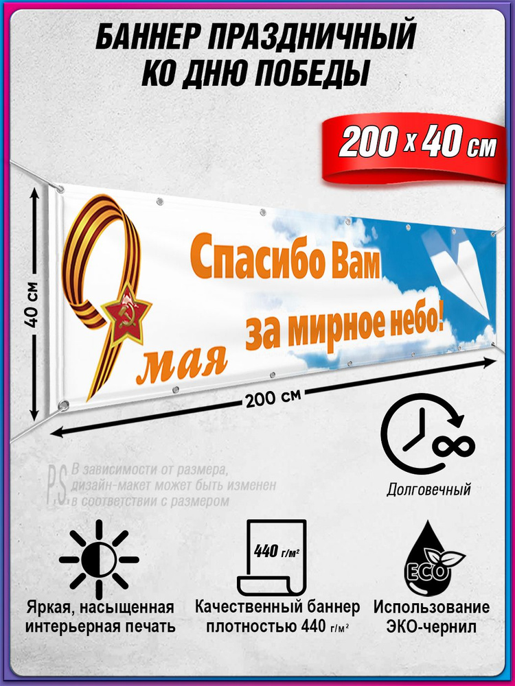 Баннер на 9 мая / Растяжка ко Дню Победы / 2x0.4 м. #1