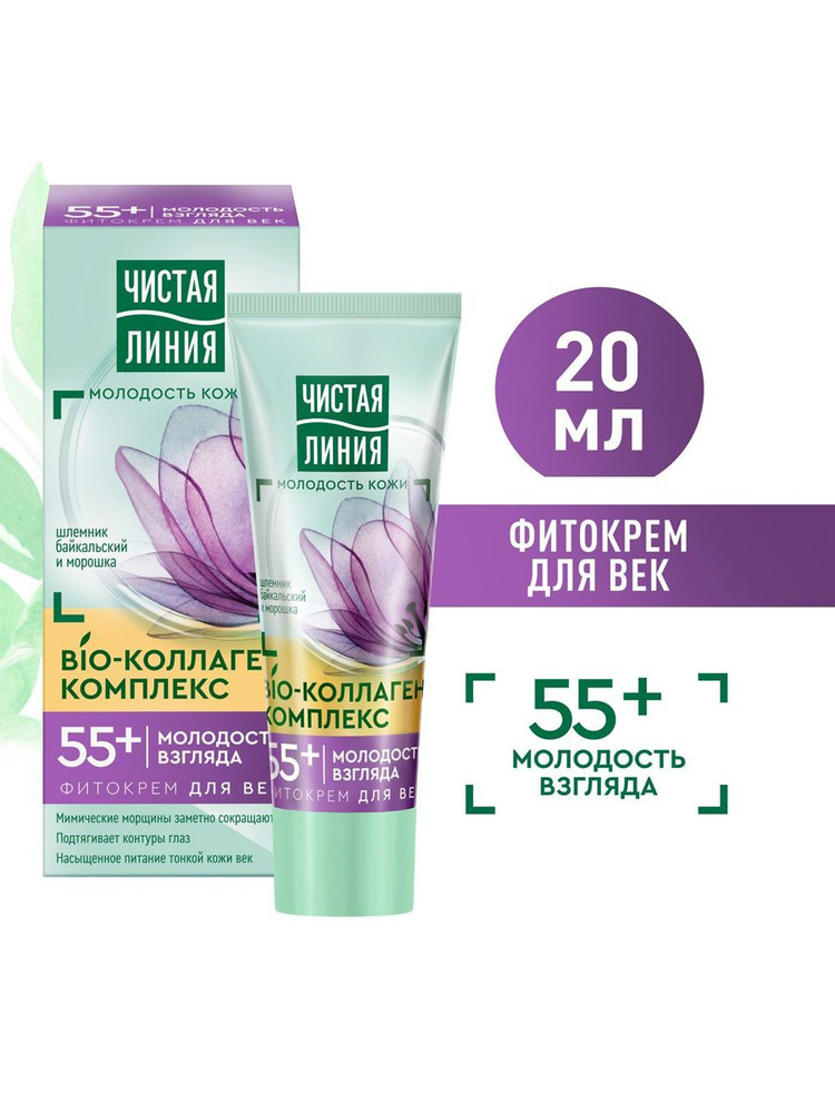 Крем для век антивозрастной Чистая Линия Молодость взгляда Bio-коллаген ...