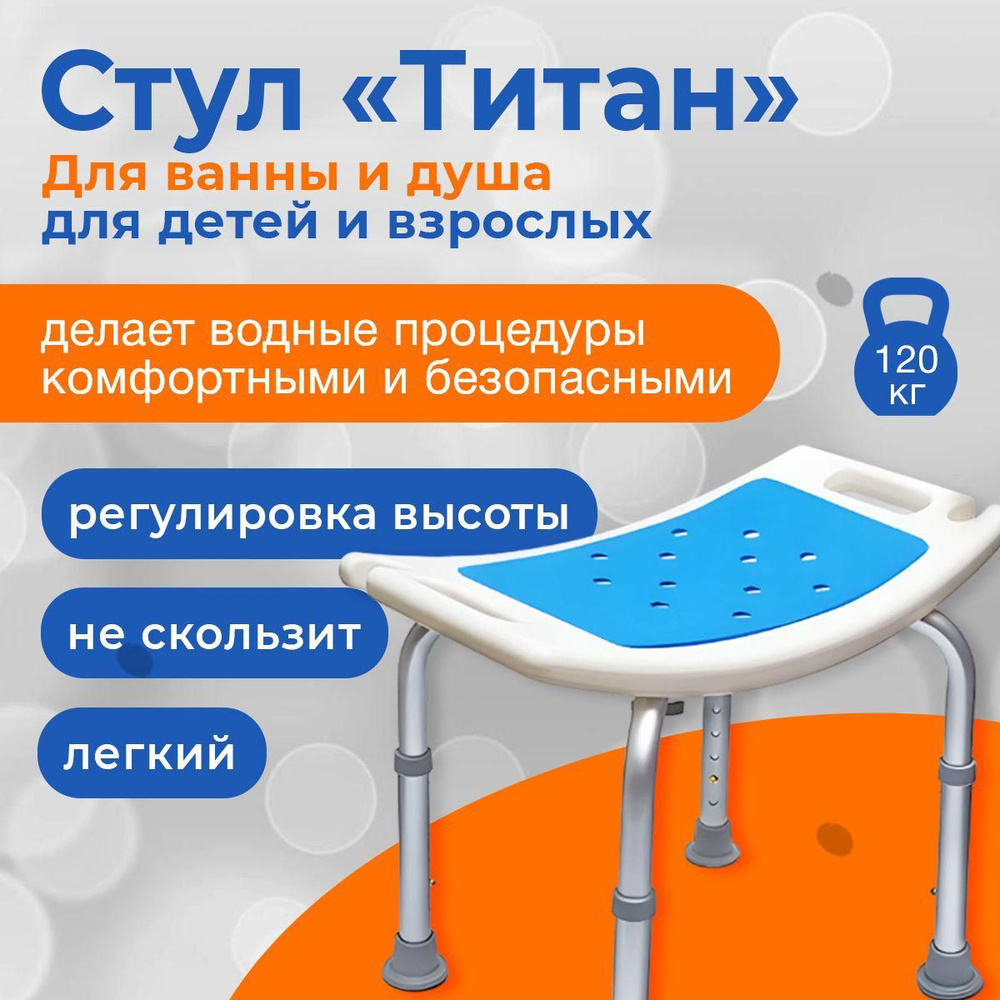 Титан стул для ванны и душа с накладкой для пожилых купить на OZON по ...