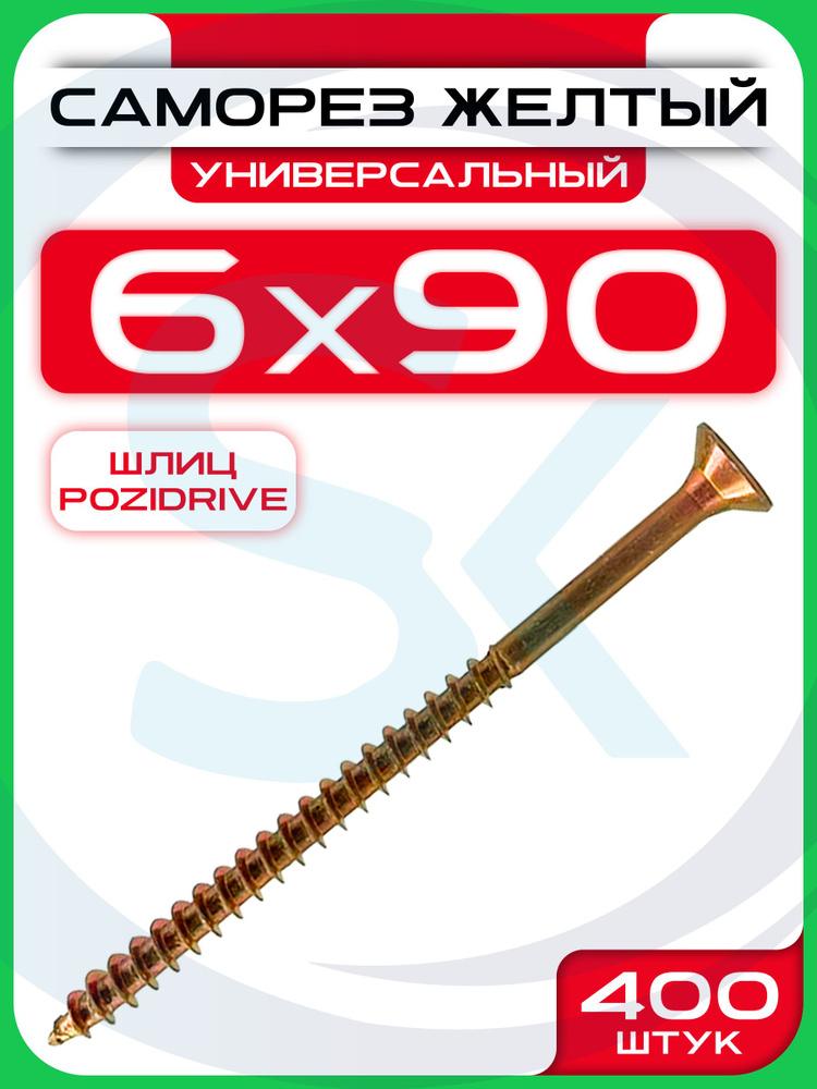 Саморез 6х90 мм универсальный желтый POZI (400 шт) #1