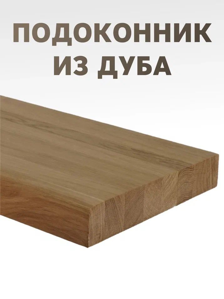 Подоконник из дуба цельноламельный 40х150х1000, MD #1