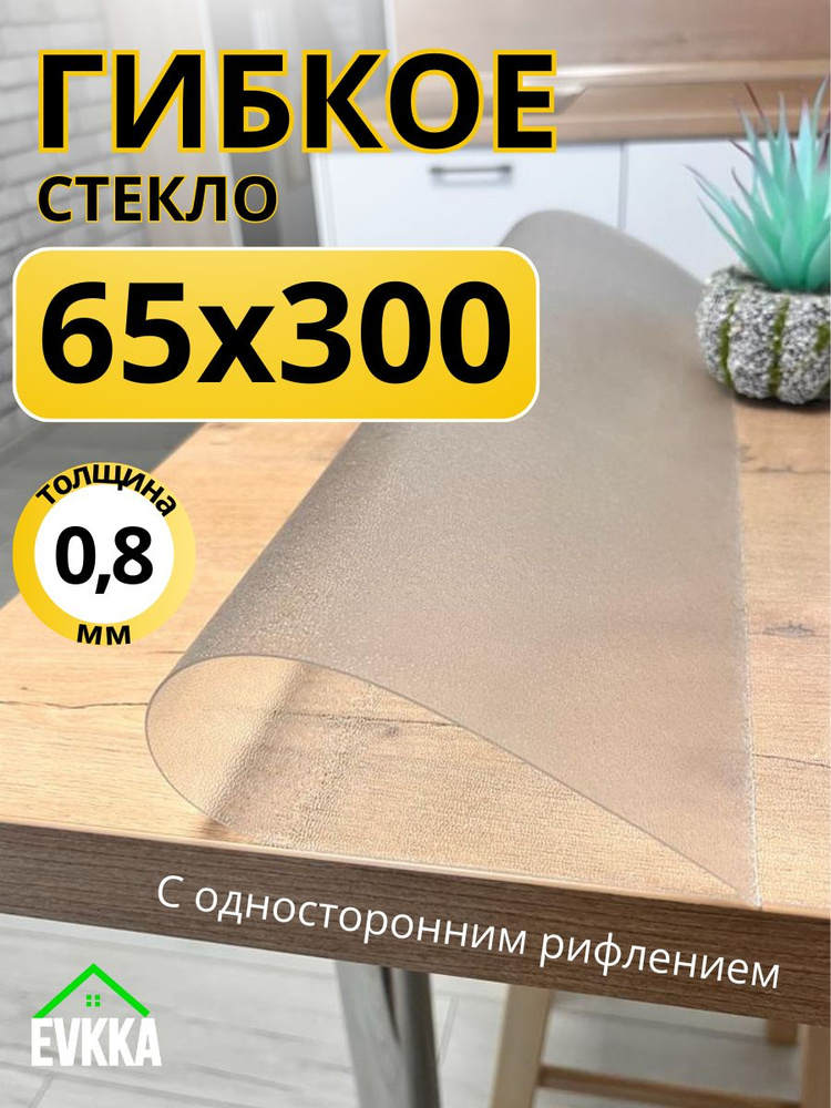 Гибкое жидкое стекло на стол прозрачное 65х300 #1