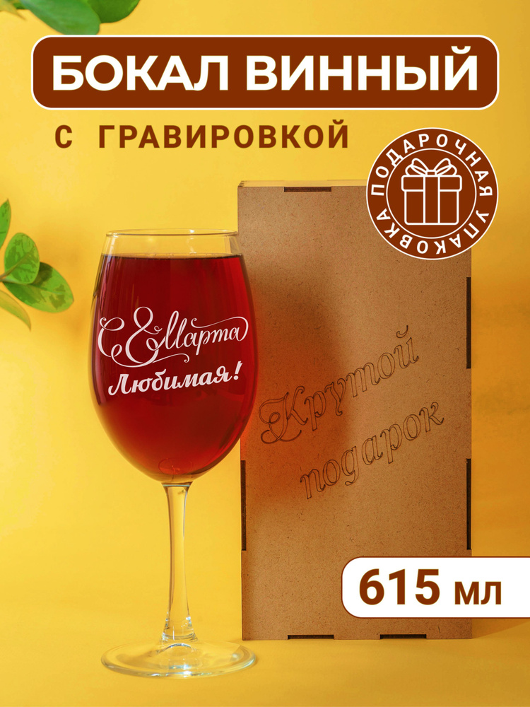 Бокал для вина с гравировкой С 8 марта, любимая! #1