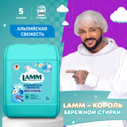 LAMM Альпийская свежесть кондиционер для белья универсальный концентрат ополаскиватель для всех типов тканей 200 стирок 5 л