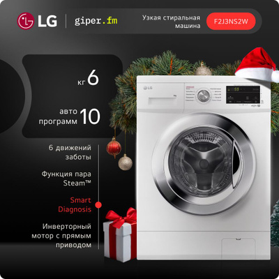 Стиральная машина LG F2J3NS2W узкая, 6 кг, с функцией пара, инверторным мотором с прямым приводом и 10 автоматическими программами, белая