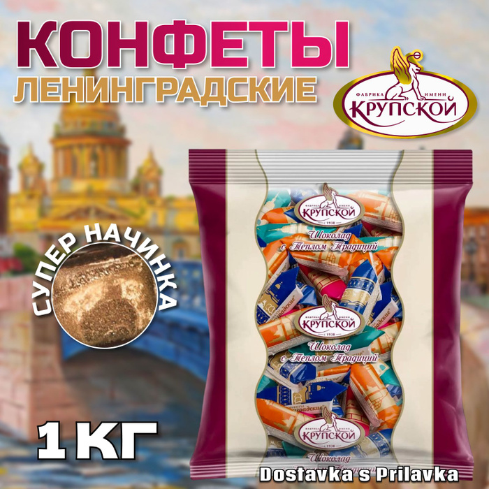 Конфеты Ленинградские Купить В Москве