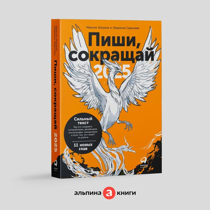 Пиши сокращай как писать сильный текст. Ильяхов пиши сокращай. Пищи и сокращай. Пиши сокращай как писать сильный текст. Пищи и сокращай.