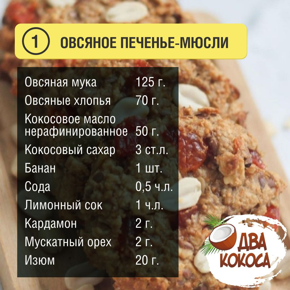 Рецепт овсяного печенья с кокосовым сахаром