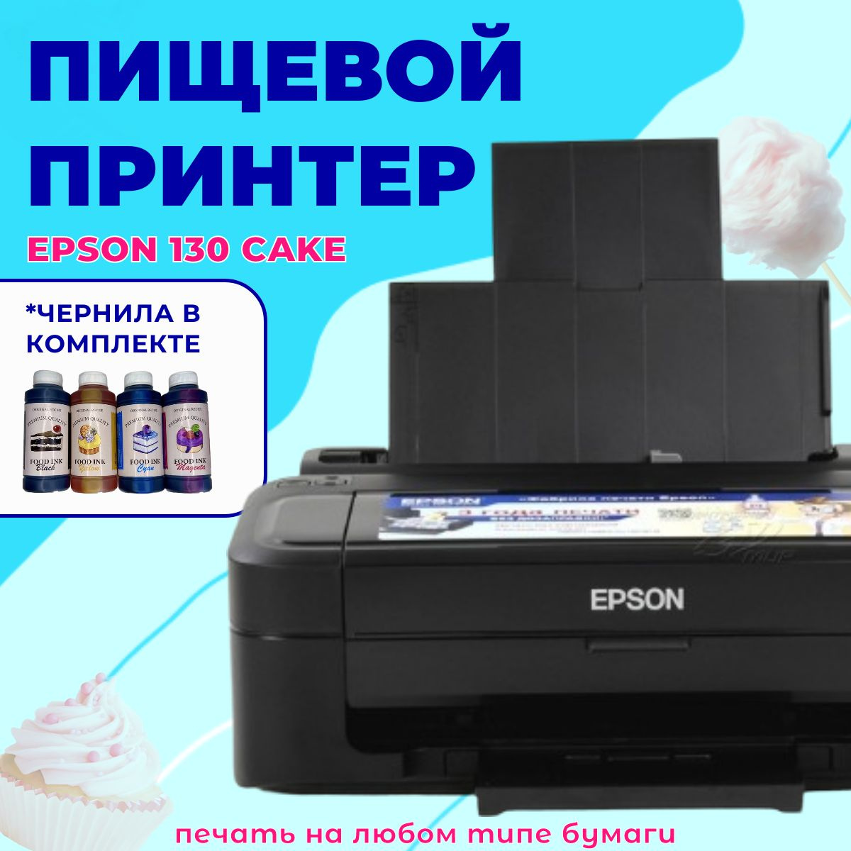  Пищевой принтер Epson 130 Cake для печати на съедобной бумаге пищевыми чернилами