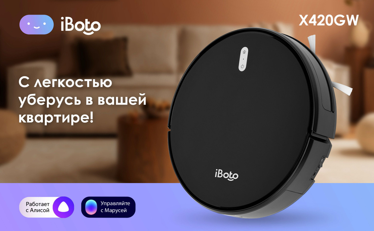 Робот пылесос с влажной уборкой iBoto Smart X420GW от специализированного на робототехнике бренда iBoto - это умный робот, который сохранит чистоту в вашем доме, сэкономит ваши силы и время на уборку!