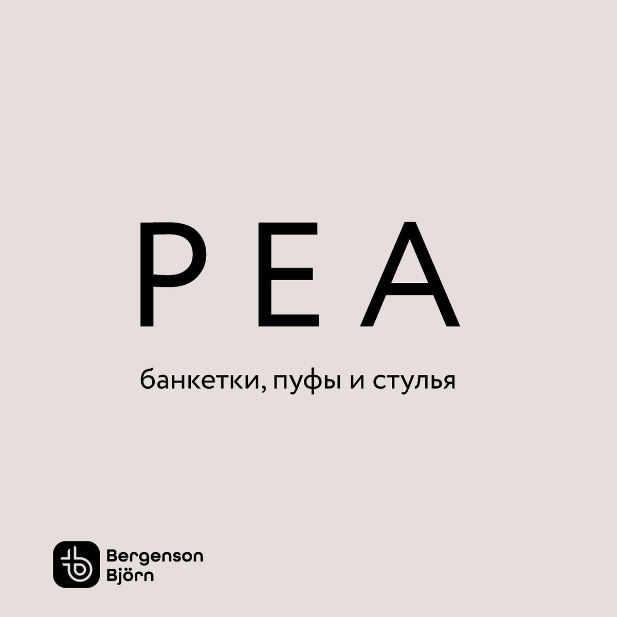 Коллекция мебели Pea бренда Bergenson Bjorn. Все товары коллекции можно найти по запросу Pea Bergenson Bjorn