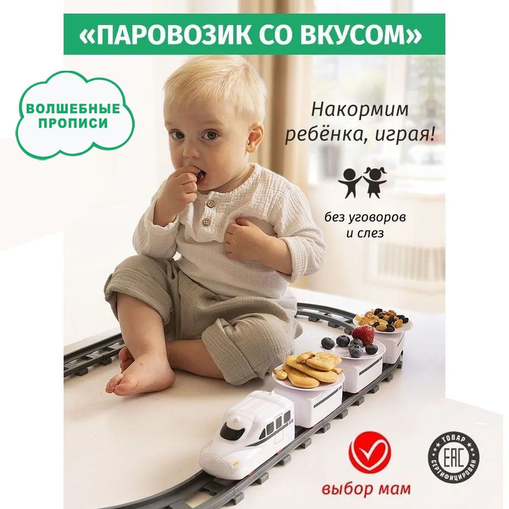 Тогда наш Паровозик со вкусом специально для Вас. Скоростной поезд на батарейках поможет накормить вашего малоежку, превращая каждый прием пищи в увлекательное занятие и веселую игру. 