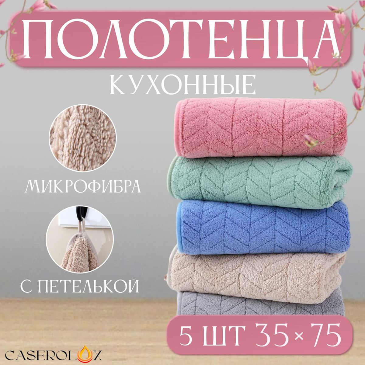 Кухонные полотенца CASEROLUX набор из 5 штук