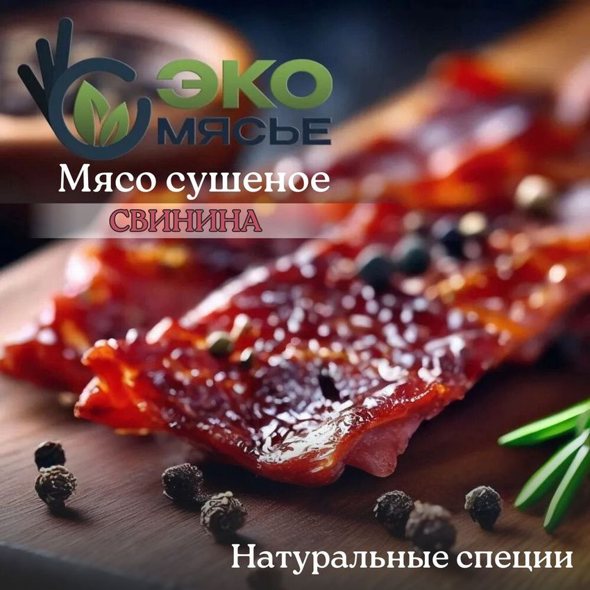 Сушеное мясо. ЭкоМясье - сушеное мясо высшего качества от производителя! Без использования ГМО, красителей и искусственных ароматизаторов. Джерки из свинины. 316 ккал. 42 г белка, 15.9 жиров, 1.2 углеводов на 100 гр продукта.