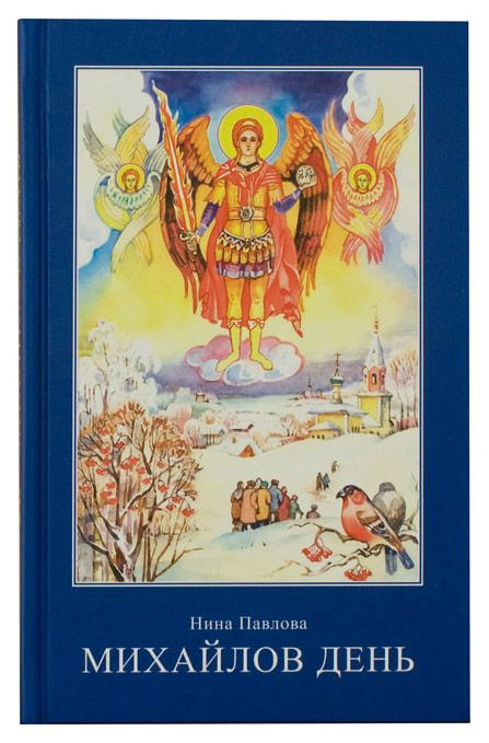 Перед нами сборник невыдуманных рассказов писателя Нины Павловой. Словом, это личные воспоминания автора о тех временах, когда возрождалась из руин Оптина пустынь и возрождались души людей. Это книга о России или история Православия в лицах.