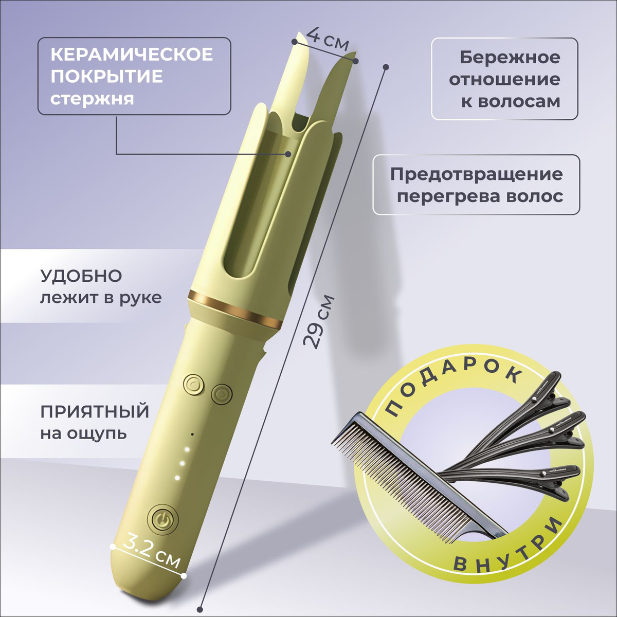 Автоматическая плойка для завивки волос станет вашим незаменимым помощником при создании идеальных локонов. Забудьте о длительном и утомительном процессе завивки – теперь всё это можно сделать быстро и без лишних усилий. Умный стайлер для локонов оснащен передовой технологией автоматической завивки, которая предоставляет вам возможность создать гладкие и упругие кудри одним нажатием кнопки. Удобный LCD-дисплей позволяет точно контролировать температуру и время завивки, чтобы добиться желаемого результата для различных типов волос.  Эта плойка для завивки волос автоматическая разработана с учетом потребностей современных женщин, ценящих своё время. Высококачественные керамические пластины обеспечивают равномерное распределение тепла, что предотвращает повреждение волос и делает их блестящими и здоровыми. Антискользящее покрытие и эргономичный дизайн способствуют комфорту при использовании, обеспечивая надежный хват и простоту в управлении. Благодаря этому стайлеру для волос для завивки, вы сможете создать волшебный образ для любого случая, будь то деловая встреча, вечерний выход или романтическое свидание.  Плойка для локонов наличием функции автоматического отключения гарантирует безопасность использования, а также экономию энергии. Легкость в обращении и компактный размер позволяют легко брать этот стайлер с собой в поездки, чтобы всегда выглядеть безупречно. Универсальные настройки температуры подойдут для различных типов волос, будь у вас тонкие и ломкие волосы или густые и жесткие пряди. Просто выберите оптимальный режим, и наслаждайтесь профессиональным результатом прямо у себя дома.  Эта плойка для завивки подходит как для опытных пользователей, так и для новичков, благодаря своей интуитивно понятной системе управления. Вы сможете быстро освоить все функции, даже если раньше не пользовались стайлерами. Сделайте каждое утро лёгким и приятным, а ваши волосы – роскошными и ухоженными с помощью автоматической плойки. Попробуйте сейчас и оцените, насколько удобным может быть процесс создания безупречных локонов. С автоматической плойкой для завивки каждое создание прически превращается в удовольствие. Этот стайлер для локонов обеспечит вас великолепными кудрями и подарит радость от использования. Оцените преимущество современного подхода к укладке и почувствуйте себя настоящим профессионалом с этим новейшим устройством для создания изысканных образов.