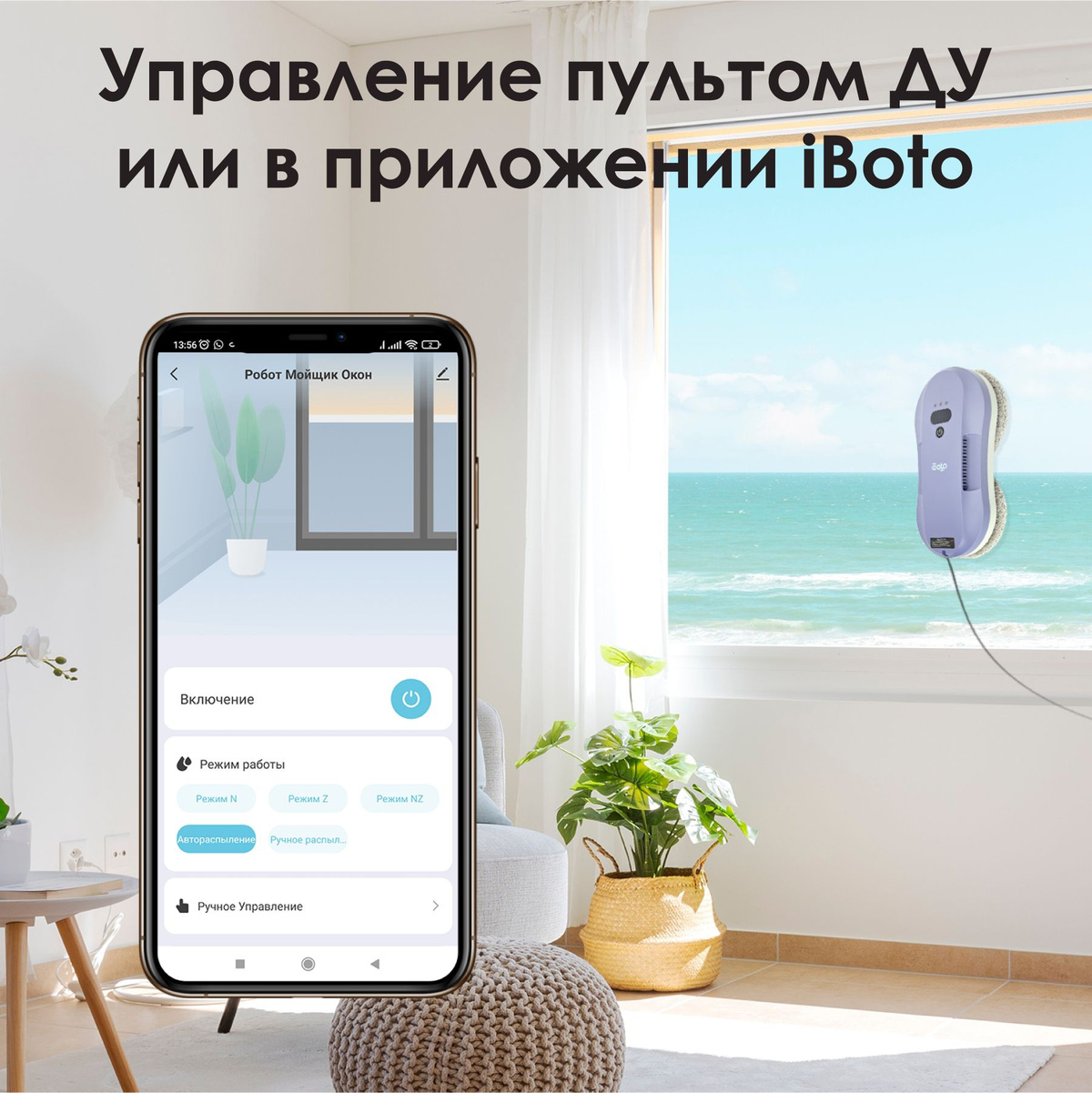 Управление пультом ДУ или в приложении iBoto! Робот для мытья окон легко управляется с помощью пульта дистанционного управления или мобильного приложения в фирменном приложении iBoto на русском языке!