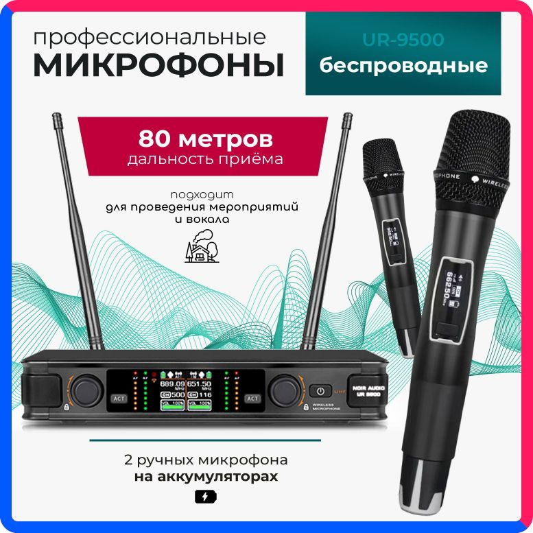 Купить по выгодной цене Беспроводной микрофон NOIR-audio UR-9500 для вокала, для караоке, для мероприятий c двумя ручными радиомикрофонами с доставкой